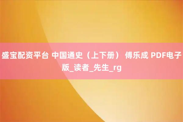 盛宝配资平台 中国通史（上下册） 傅乐成 PDF电子版_读者_先生_rg